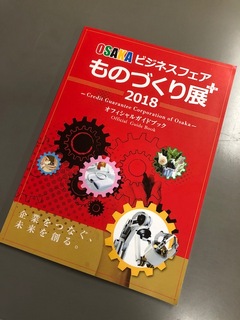 OSAKAビジネスフェアものづくり展ガイドブックに掲載されています。