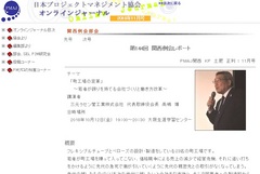 日本プロジェクトマネジメント協会のホームページで講演内容が紹介されました。