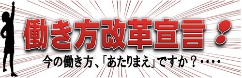 働き方宣言.jpgのサムネイル画像