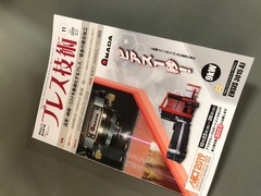 プレス技術の11月号「逸品　成形事例」に投稿