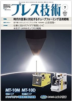 日刊工業新聞社発行の「プレス技術」7月号で高嶋がベローズについて執筆しています。