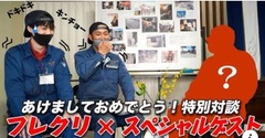 YouTubeチャンネル「フレキシブルクリエイターズ」新春第1弾は会長との対談前編です。