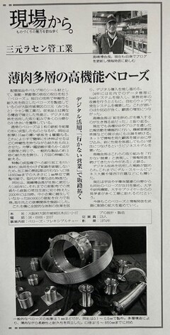 日本産機新聞の2月20日号に「薄肉多層の高機能ベローズ」と紹介されました。