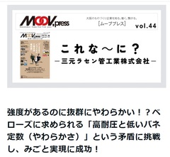 MOBIOが発行しているビジネス情報誌MOOV,Pressに多層ベローズが紹介されました。
